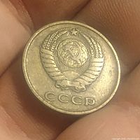 Front side of the coin showing USSR emblem with hammer and sickle and 'CCCP' text
