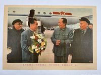 Front view of vintage 1964 color propaganda poster showing Mao Zedong and three Chinese dignitaries outside near airplane.